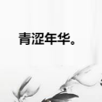 青澀年華。 青澀年華。