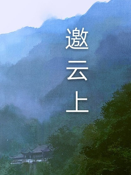 邀雲上 邀雲上
