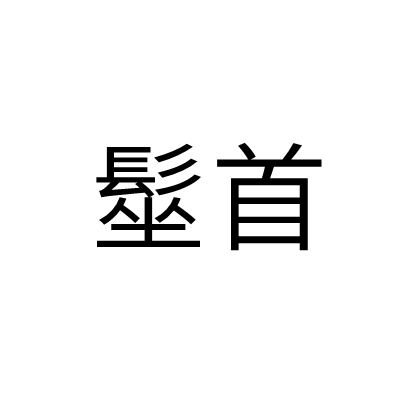 髽首