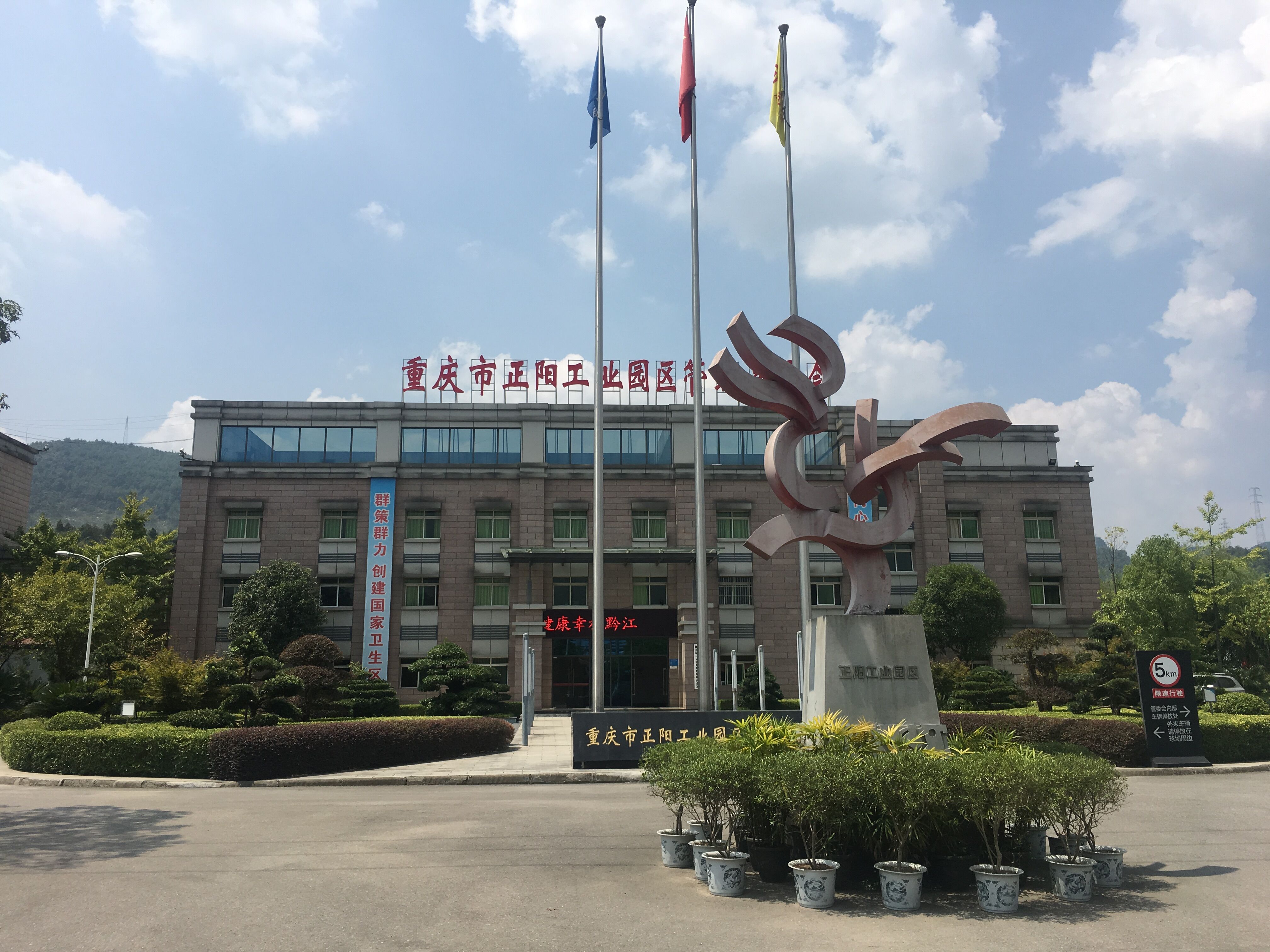 重慶正陽工業園