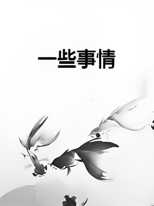 一些事情