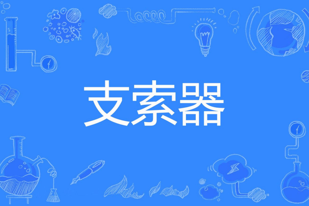 支索器