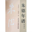 朱德年譜 朱德年譜