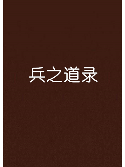 兵之道錄 兵之道錄