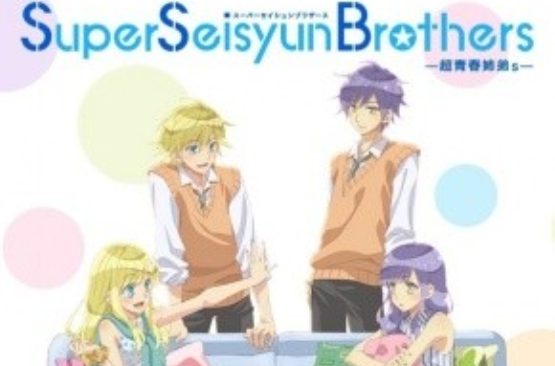 Super Seisyun Brothers —超青春姐弟s—(慎本真作畫的漫畫)