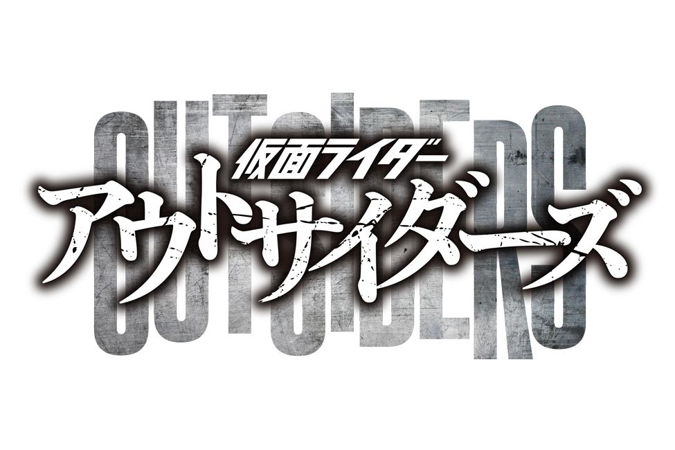 假面騎士Outsiders 假面騎士Outsiders