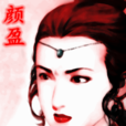 顏盈 顏盈