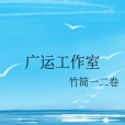 廣運工作室 廣運工作室