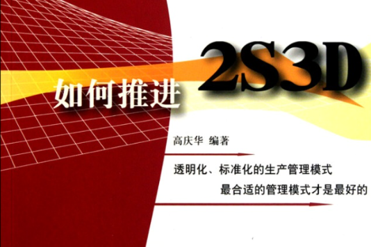 如何推進2S3D 如何推進2S3D