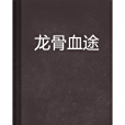 龍骨血途 龍骨血途