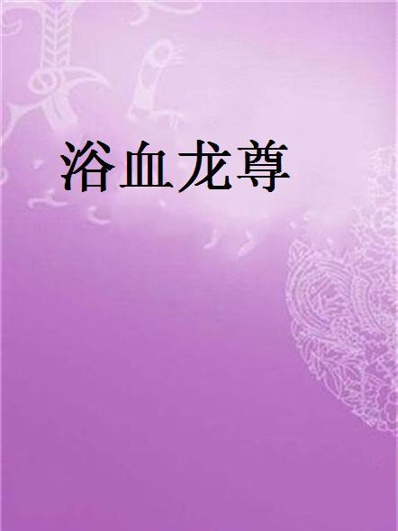 浴血龍尊 浴血龍尊