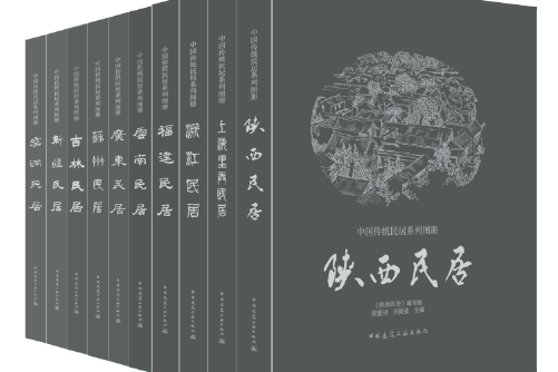 窯洞民居(2018年中國建築工業出版社出版的圖書) 窯洞民居(2018年中國建築工業出版社出版的圖書)