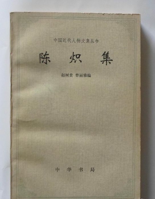 陳熾集 陳熾集