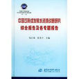 中國可持續發展水資源戰略研究報告集