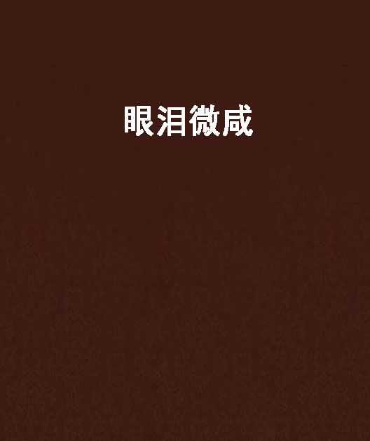 眼淚微鹹 眼淚微鹹