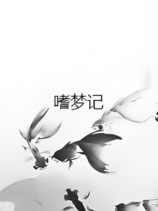 嗜夢記 嗜夢記