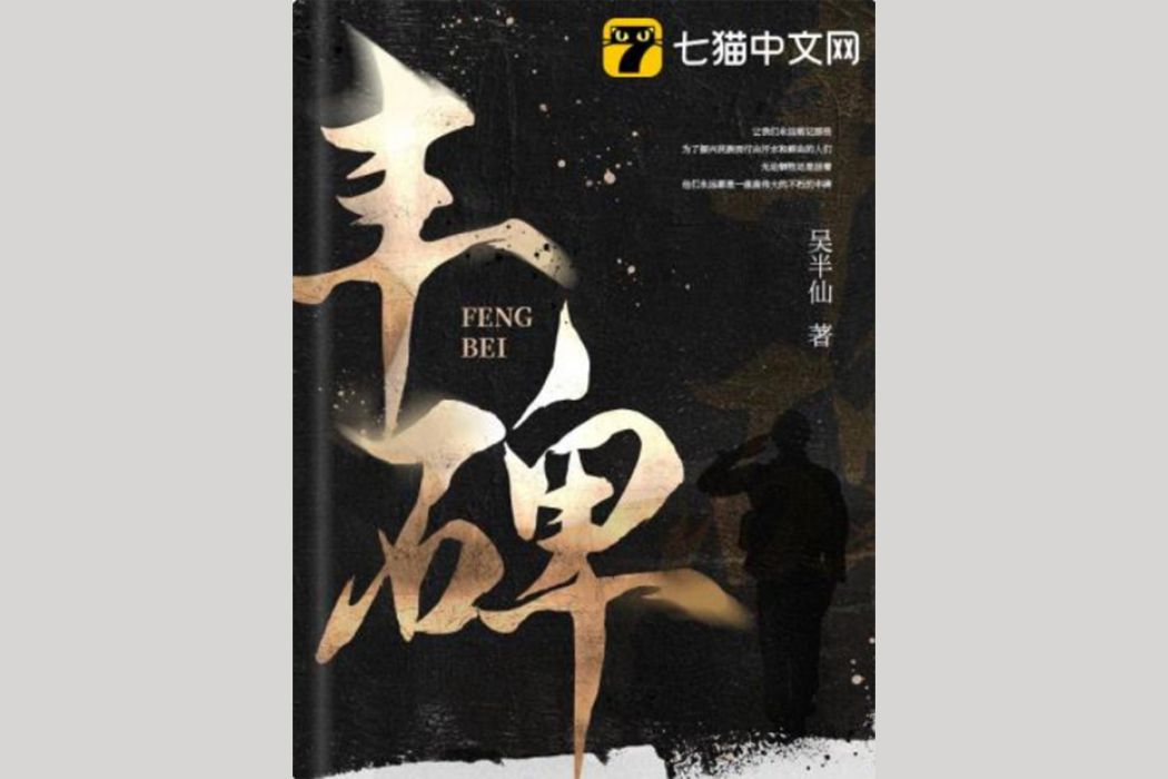 豐碑(吳半仙所著都市人生小說) 豐碑(吳半仙所著都市人生小說)