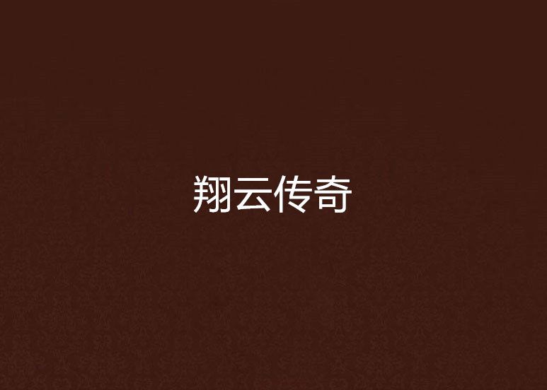 翔雲傳奇