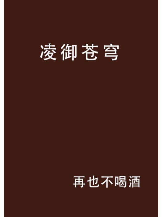 凌御蒼穹 凌御蒼穹