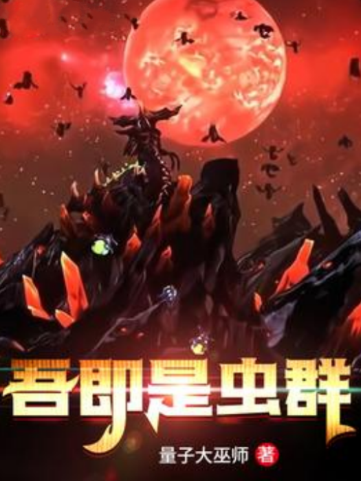 吾即是蟲群 吾即是蟲群