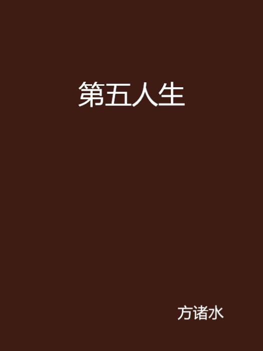 第五人生 第五人生
