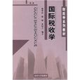 國際稅收學(2004年南開大學出版社出版的圖書) 國際稅收學(2004年南開大學出版社出版的圖書)