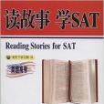 讀故事·學SAT 讀故事·學SAT