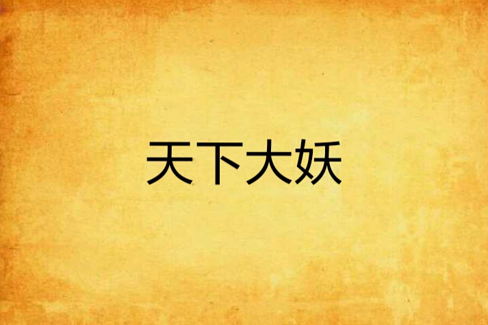 天下大妖