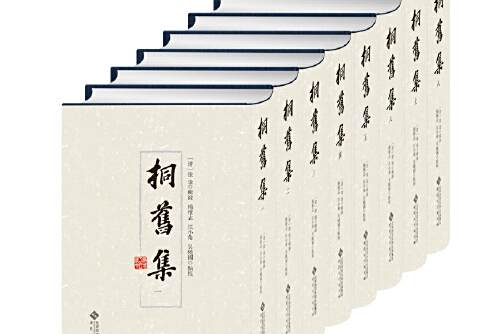 桐舊集 桐舊集