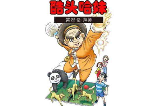 酷頭哈妹 4 酷頭哈妹 4