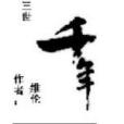 三世千年 三世千年