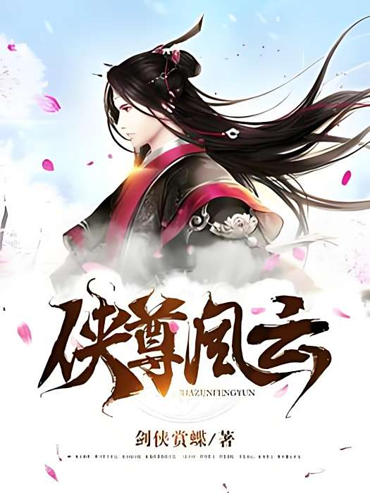 俠尊風雲 俠尊風雲