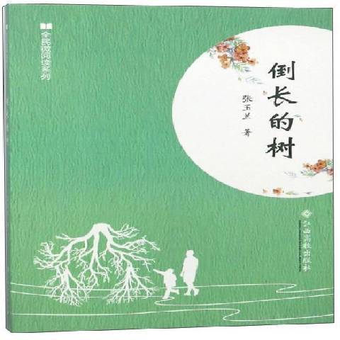 倒長的樹(2017年江西高校出版社出版的圖書) 倒長的樹(2017年江西高校出版社出版的圖書)
