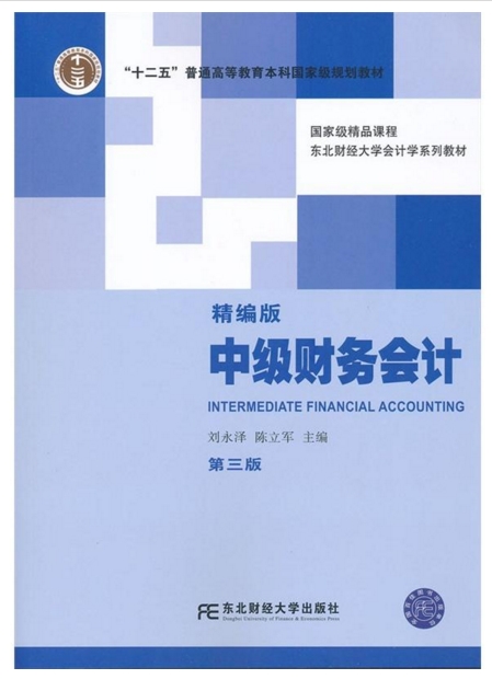 中級財務會計（第三版）精編版
