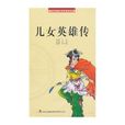 兒女英雄傳(清代文康著古典小說)