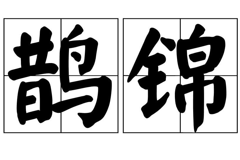 鵲錦 鵲錦