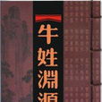 牛姓(牛（姓氏）)