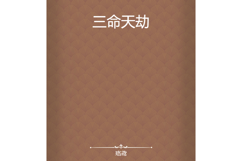 三命天劫 三命天劫