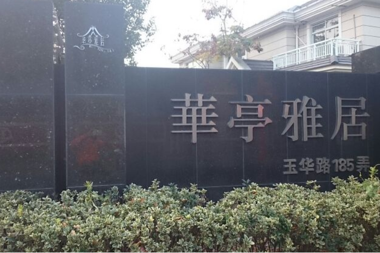 華亭雅居 華亭雅居