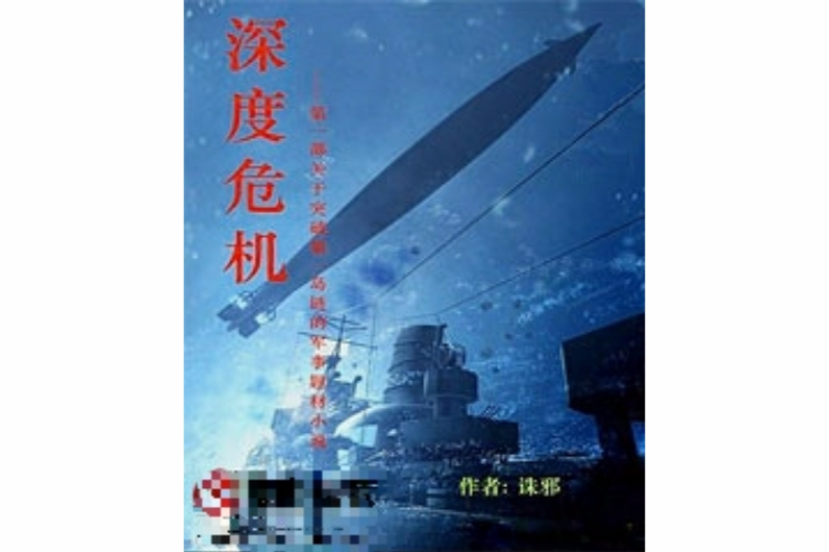 深度危機 深度危機