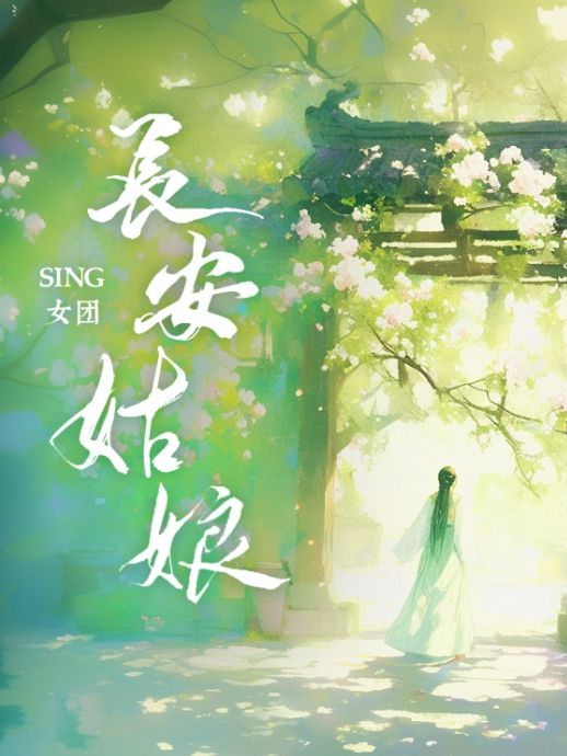 長安姑娘(SING女團演唱的歌曲) 長安姑娘(SING女團演唱的歌曲)
