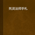 死靈法師手札