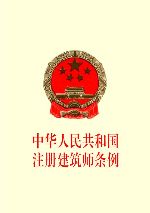 中華人民共和國註冊建築師條例