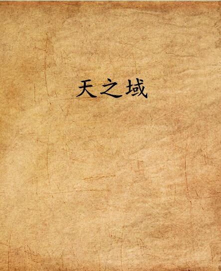天之域 天之域