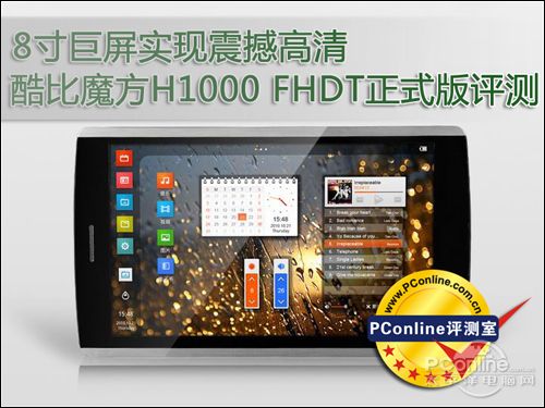 酷比魔方H1000-FHDT 酷比魔方H1000-FHDT