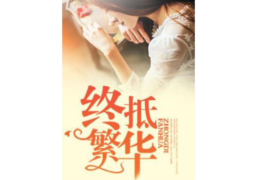 終抵繁華 終抵繁華