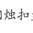 捫燭扣盤 捫燭扣盤