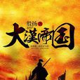 大漢帝國(2009年中國大陸電視劇) 大漢帝國(2009年中國大陸電視劇)