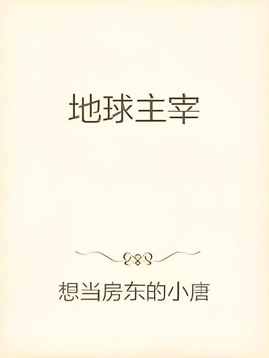 地球主宰 地球主宰