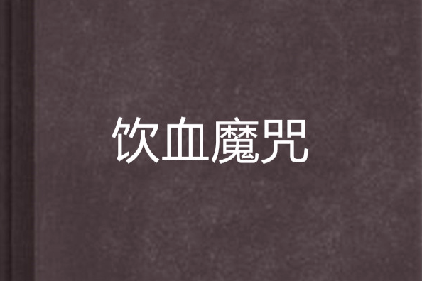 飲血魔咒 飲血魔咒